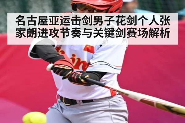 名古屋亚运击剑男子花剑个人张家朗进攻节奏与关键剑赛场解析